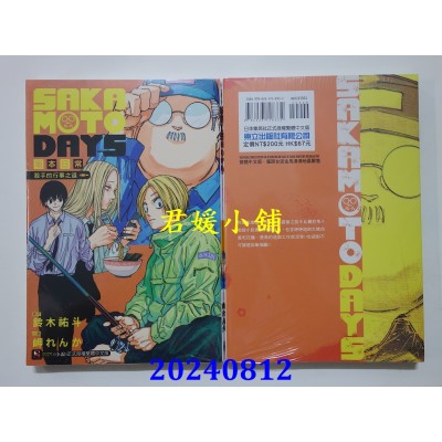 空运版  东立小说  SAKAMOTO DAYS 坂本日常 杀手的行事之道 全  再版  作者： 岬れんか (全新)