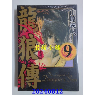 空运版  东立  龙狼传 爱藏版 9  作者： 山原义人(全新)