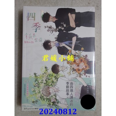 空运版  平心小说  四季 青苹果乐园番外小说  作者： GRU(全新)