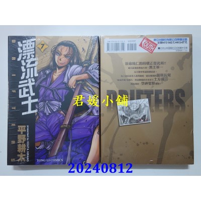 空运版  东立  漂流武士 7  作者： 平野耕太 (全新) 
