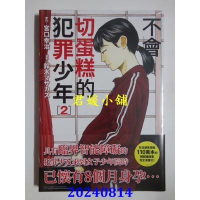 空运版  尖端  不会切蛋糕的犯罪少年(02)  作者： 宫口幸治(全新)