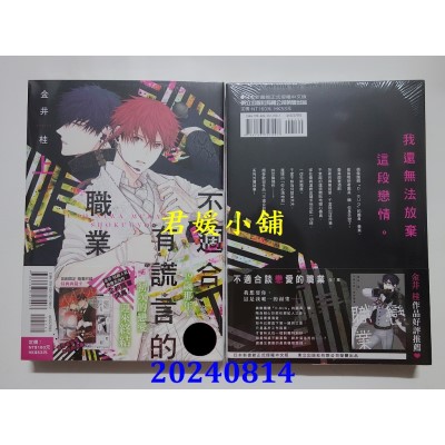 空运版  东立  不适合有谎言的职业 上  作者： 金井桂(全新)