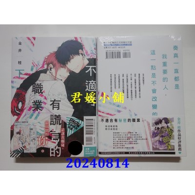 空运版  东立  不适合有谎言的职业 下  作者： 金井桂(全新)