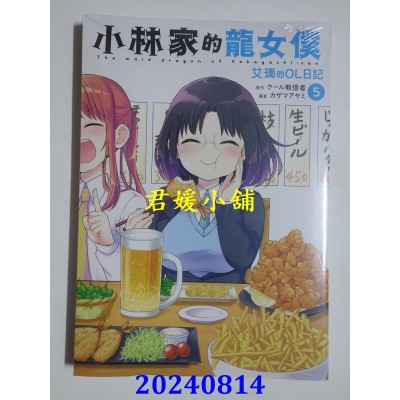 空运版  青文  小林家的龙女仆艾玛的OL日记(05)  作者： カザマアヤミ(全新)