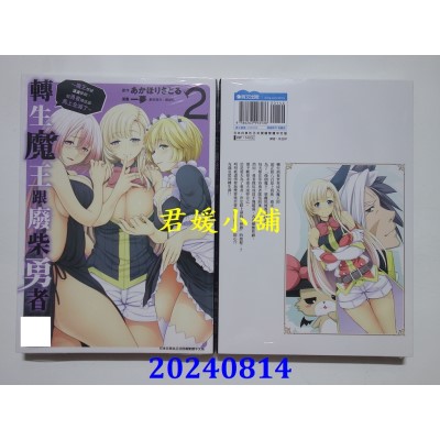 空运版  青文  转生魔王跟废柴勇者 ～魔王想被潇洒击倒，但勇者队伍却马上全灭了～(02)(全新)