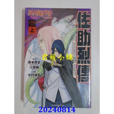 空运版  东立  火影忍者 佐助烈传 上  再版  作者： 木村慎吾(全新)