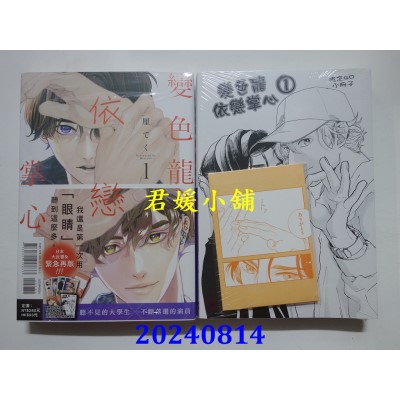 空运版  东立  变色龙依恋掌心 1 (首刷限定版)  作者： 厘てく (全新)