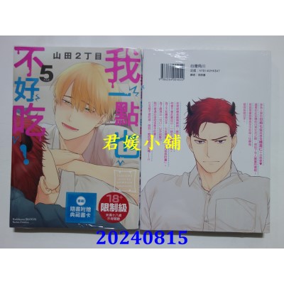 空运版  角川  我一点也不好吃！(5)  作者： 山田2丁目(全新)