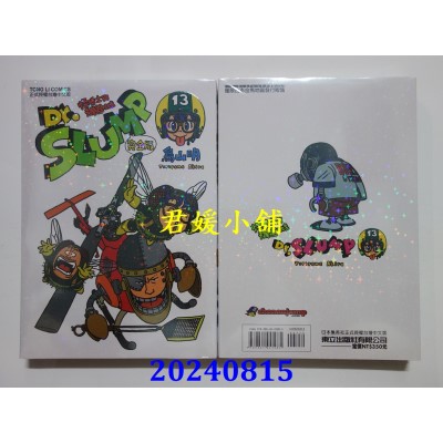 空运版  东立  Dr.SLUMP 怪博士与机器娃娃完全版 13  再版  作者： 鸟山明(全新)