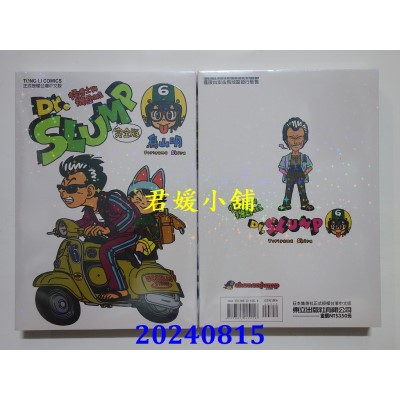 空运版  东立  Dr.SLUMP 怪博士与机器娃娃完全版 6  再版  作者： 鸟山明(全新)