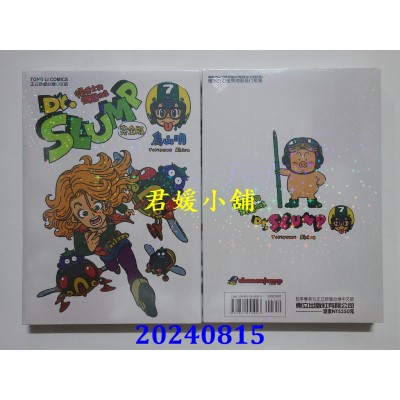 空运版  东立  Dr.SLUMP 怪博士与机器娃娃完全版 7  再版  作者： 鸟山明(全新)