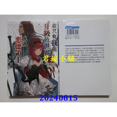 空运版  青文小说  在只有我能升级的世界成为恶德领主(03)  作者： わるいおとこ(全新)