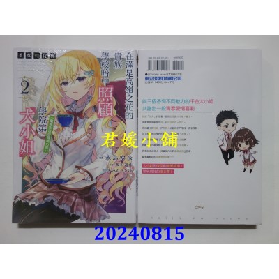 空运版  东立  才女的侍从 2 在满是高岭之花的贵族学校暗中照顾 (毫无生活自理能力的)学院第一大小姐 2(全新)
