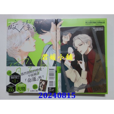 空运版  东立  皎洁深宵之月 7 (首刷附录版)  作者： 山森三香(全新)