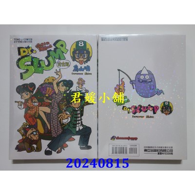 空运版  东立  Dr.SLUMP 怪博士与机器娃娃完全版 8  再版  作者： 鸟山明(全新)
