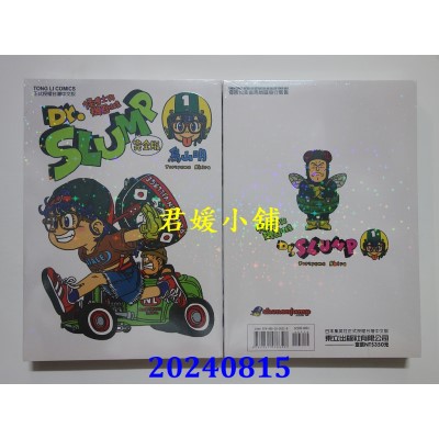 空运版  东立  Dr.SLUMP 怪博士与机器娃娃完全版 1  再版  作者： 鸟山明(全新)