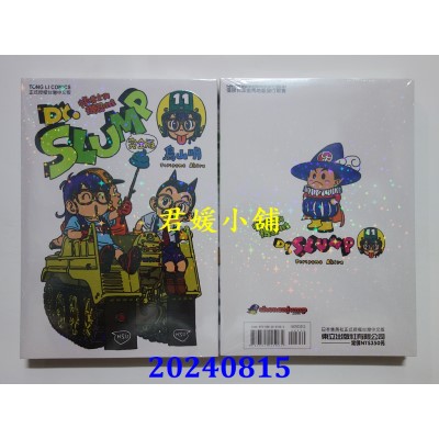 空运版  东立  Dr.SLUMP 怪博士与机器娃娃完全版 11  再版  作者： 鸟山明(全新)