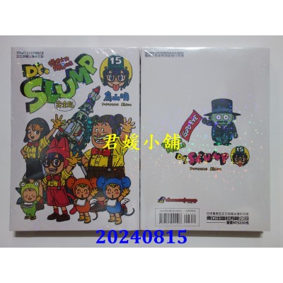 空运版  东立  Dr.SLUMP 怪博士与机器娃娃完全版 15完  再版  作者： 鸟山明(全新)
