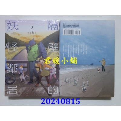 空运版  东立  隔壁的妖怪邻居 3  作者： noho (全新)