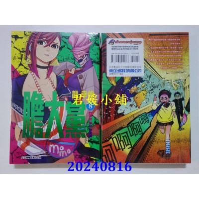 空运版  东立  胆大党 8  再版  作者： 龙幸伸(全新)