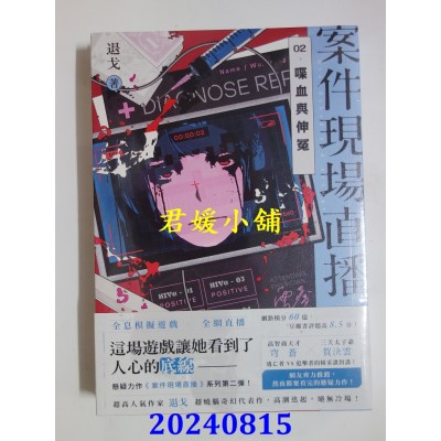 空运版  高宝小说  案件现场直播02喋血与伸冤  作者： 退戈(全新)