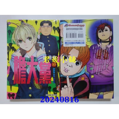 空运版  东立  胆大党 10  再版  作者： 龙幸伸(全新)