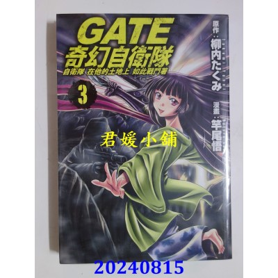 空运版  长鸿  GATE 奇幻自卫队 3  作者： 竿尾悟(全新)