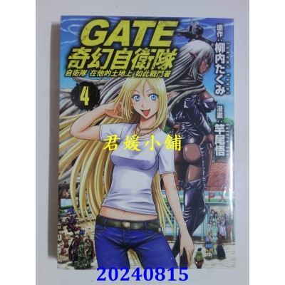 空运版  长鸿  GATE 奇幻自卫队 4  作者： 竿尾悟(全新)