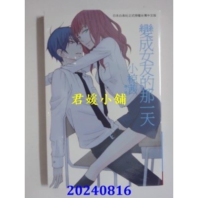 空运版  长鸿  变成女友的那一天 1  作者： 小椋茜(全新)