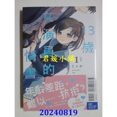 空运版  东立  13岁女演员的情书 1  作者： じゃが(全新) 
