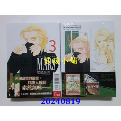 空运版  东立  MARS - 战神 - 爱藏版 3 (首刷限定版)  作者： 揔领冬实(全新)