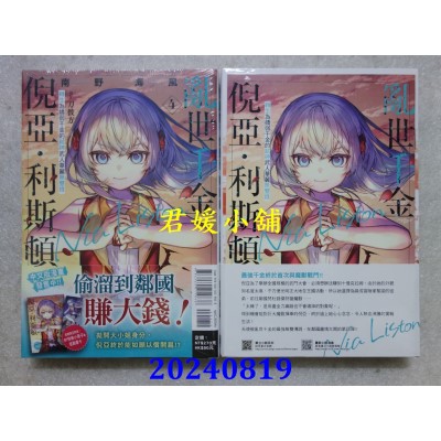 空运版  东立小说  乱世千金倪亚．利斯顿 转生为娇弱千金的弑神武人华丽无双录 4 (首刷限定版)(全新)