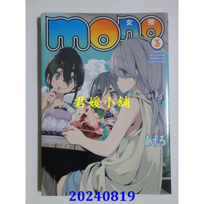 空运版  东立  mono女孩 3  作者： あfろ(全新)
