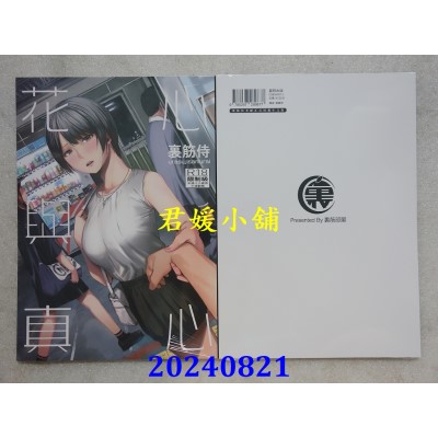 空运版  暮想  花心与真心  作者： 里筋侍(全新)