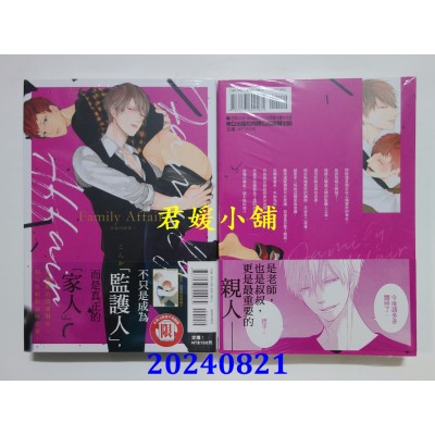 空运版  东立  Family Affair 家族内恋爱 全  作者： こん炉(全新)