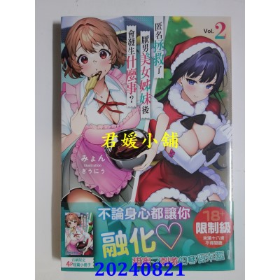 空运版  角川小说  匿名拯救了厌男美女姊妹后会发生什么事？ (2)  作者： みょん(全新)