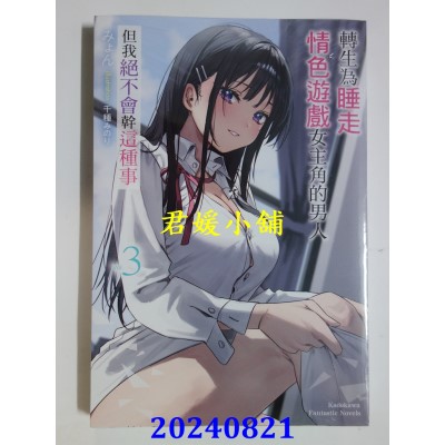 空运版  角川小说  转生为睡走情色游戏女主角的男人，但我绝不会干这种事 (3)  作者： みょん(全新)