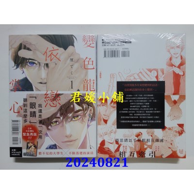 空运版  东立  变色龙依恋掌心 1  作者： 厘てく(全新)