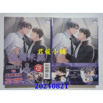 空运版  东立小说  过桥米线 2  作者： 功夫包子(全新)