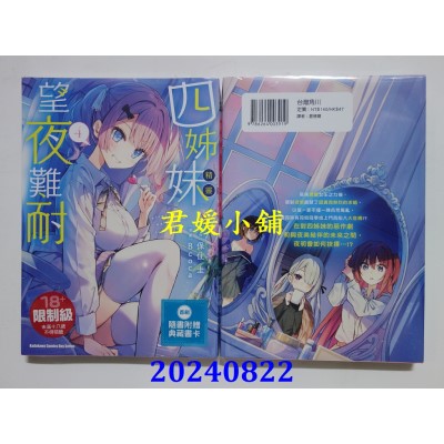 空运版  角川  四姊妹望夜难耐 (4)  作者： Bcoca, 保住圭(全新)