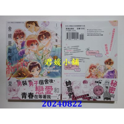 空运版  长鸿  舍规是甜蜜恋爱～关于现居男子宿舍这件事～ 1  作者： 春宫杏(全新)