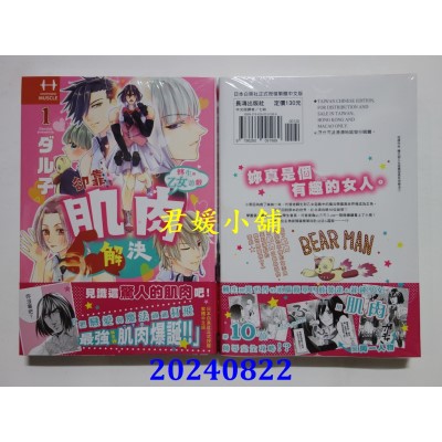 空运版  长鸿  转生到乙女游戏却靠肌肉解决 1  作者： ダル子(全新)