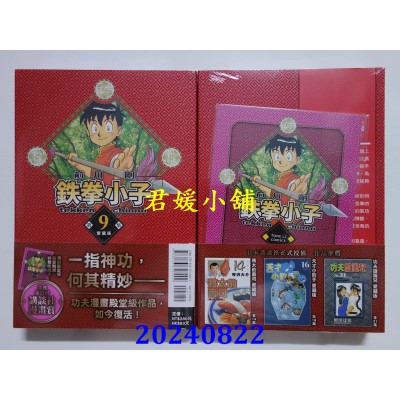 空运版  东立  铁拳小子 爱藏版 9 (首刷限定版)  作者： 前川刚(全新)