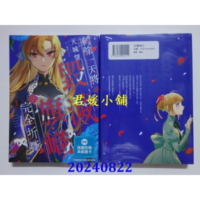 空运版  角川  剩余一天将毁灭旗帜完全折断 活该RTA纪录24Hr. (3) （完）(全新)