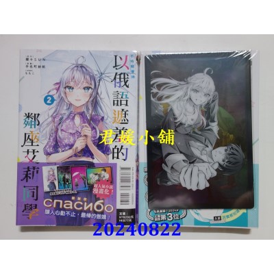 空运版  东立  不时轻声地以俄语遮羞的邻座艾莉同学 2 (首刷限定版)  作者： 手名町纱帆(全新)