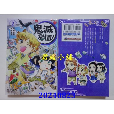 空运版  东立  鬼灭学园！ 2  作者： 帆上夏希(全新)