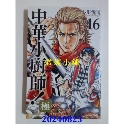 空运版  东立  中华小厨师！极 16  作者： 小川悦司(全新)