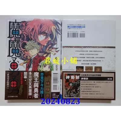 空运版  东立  魔魔勇勇 1  作者： 林快彦(全新)