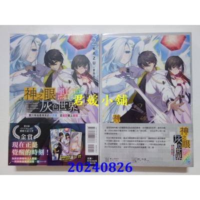 空运版  东立小说  神之眼点亮灰色世界～靠只有我看得见的状态栏，从最弱冲上最强～ 2 (首刷限定版)(全新)