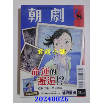 空运版  东立  朝剧！8 (首刷附录版)  作者： 浦泽直树(全新)